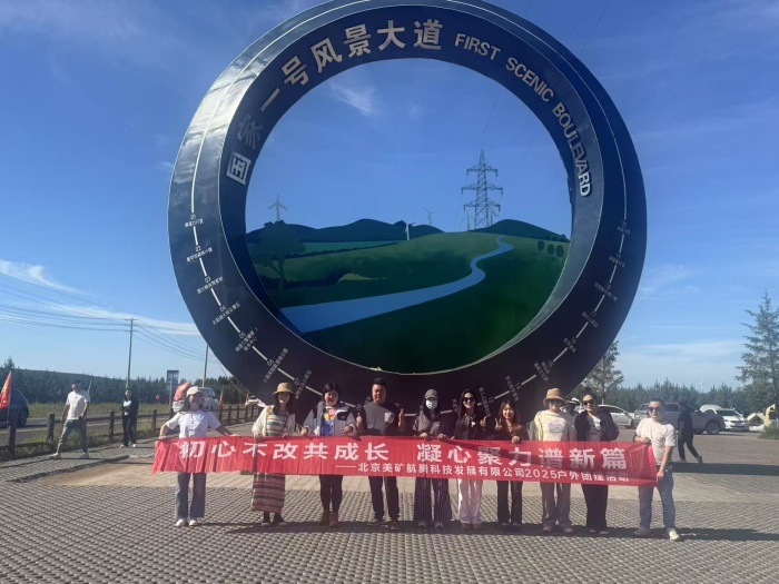 初心不改共成長，凝心聚力譜新篇 | 美礦航騰2025草原自駕團(tuán)建圓滿落幕