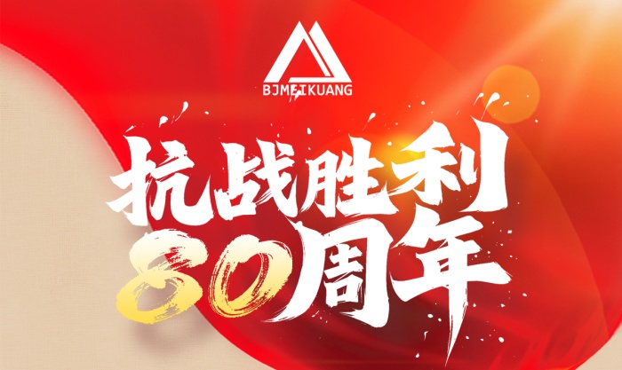 銘記抗戰(zhàn)史，篤行礦山路 —— 美礦航騰致敬抗戰(zhàn)勝利 80 周年