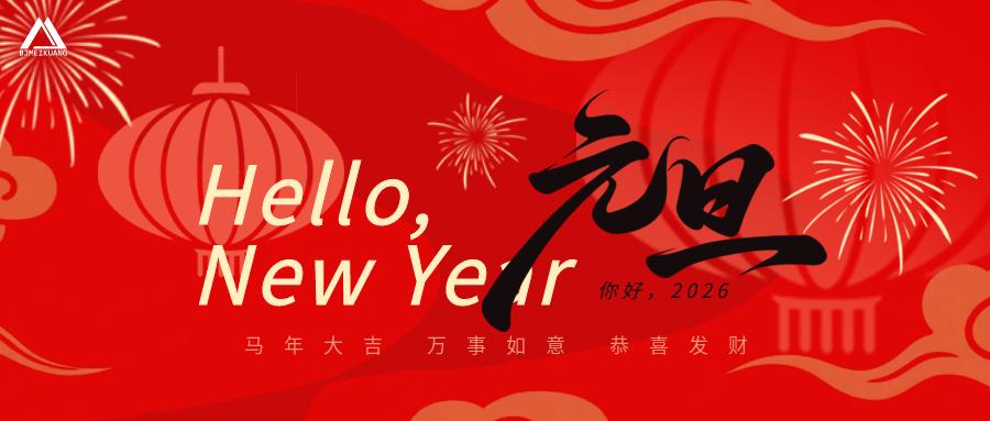 美礦航騰 | 金馬送福 · 2026 · 馬到成功